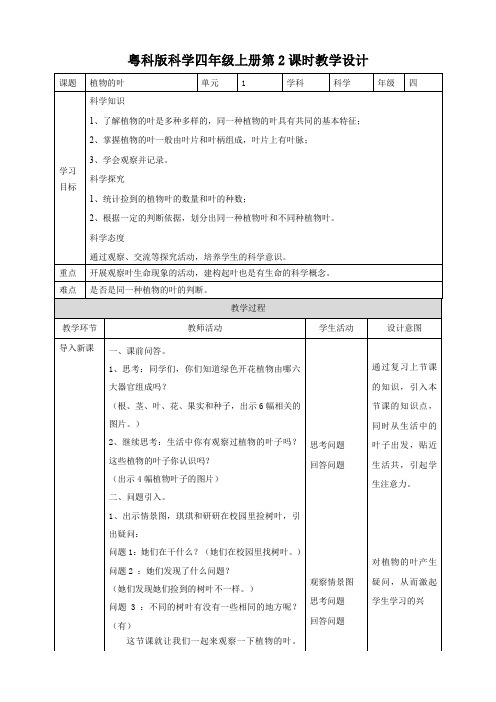 四年级上册科学教案-1.2《植物的叶》l 粤教版