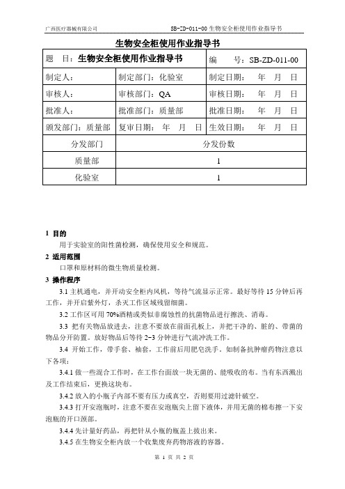 生物安全柜使用作业指导书