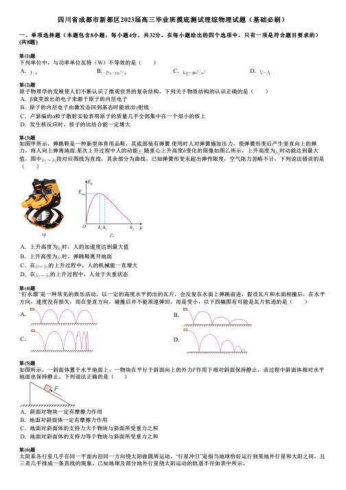 四川省成都市新都区2023届高三毕业班摸底测试理综物理试题(基础必刷)