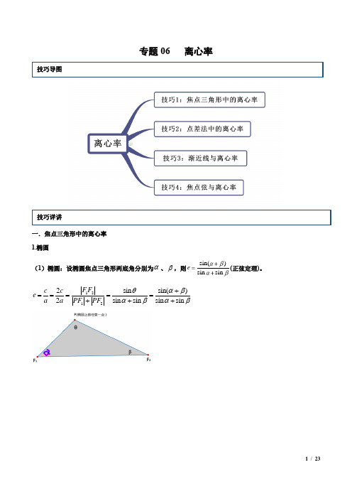 专题06 离心率(新高考地区专用)(解析版)