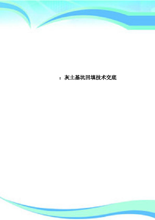 灰土基坑回填技术交底