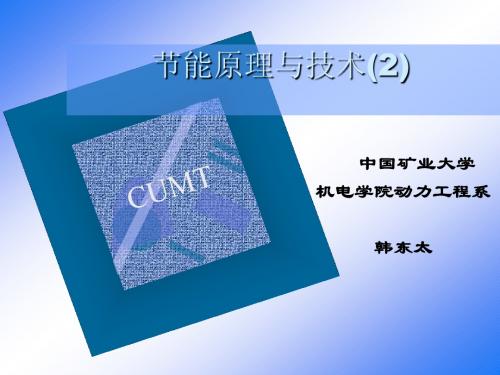 中国矿业大学韩东太节能原理与技术2