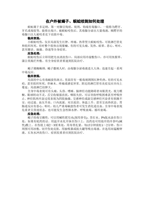 在户外被蝎子、蜈蚣咬到如何处理