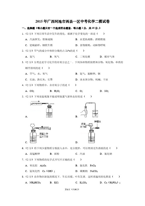 2015年广西河池市两县一区中考化学二模试卷