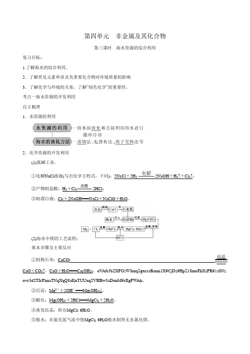 高考化学一轮复习第4单元 第3课时 海水资源的综合利用 讲义(人教版)