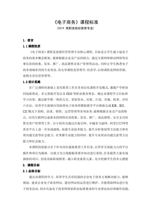 《电子商务》课程标准(2019 高职连锁经营类专业)