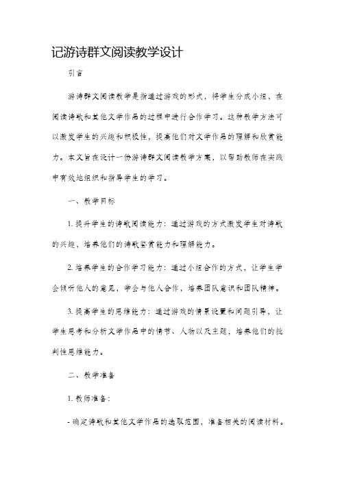 记游诗群文阅读教学设计