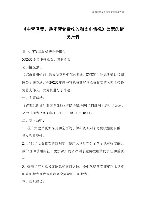 《中管党费、兵团管党费收入和支出情况》公示的情况报告