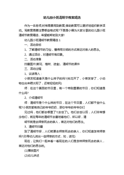 幼儿园小班清明节教案精选