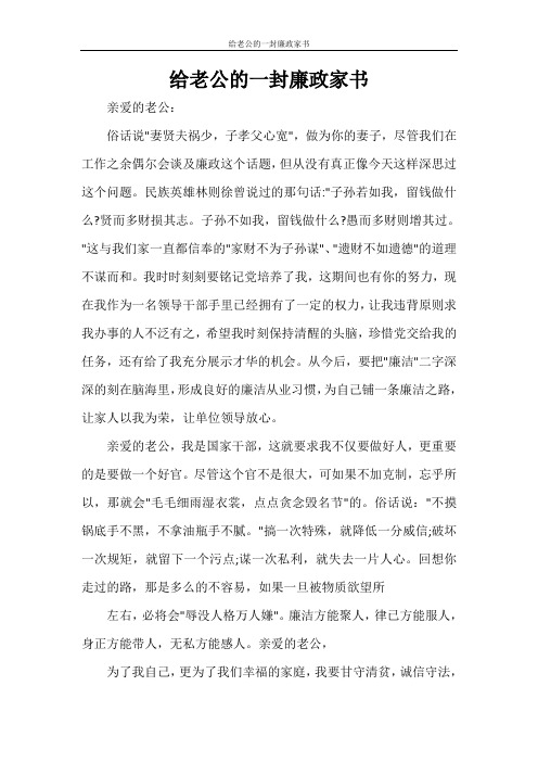 给老公的一封廉政家书