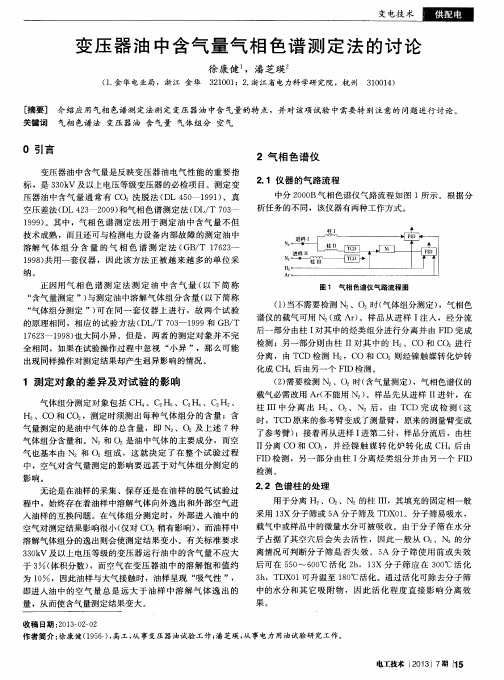 变压器油中含气量气相色谱测定法的讨论