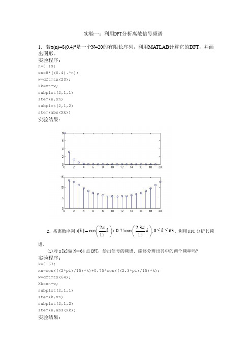 利用DFT分析离散信号频谱