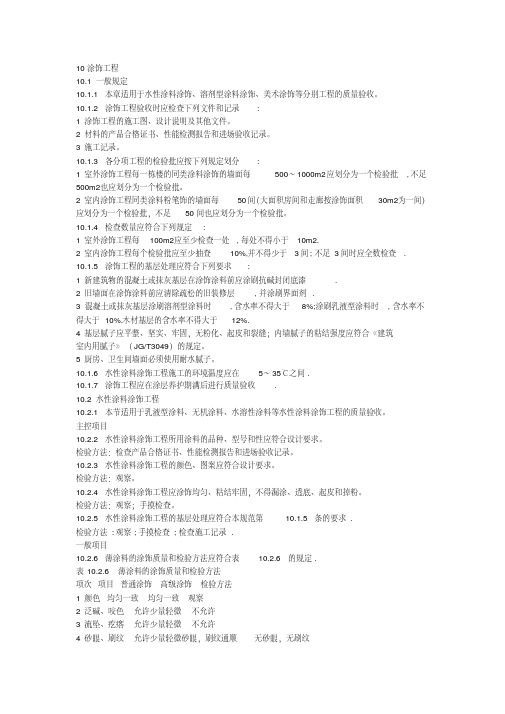 建筑装饰装修工程质量验收规范：涂饰工程