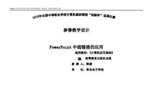 PowerPoint中超链接的应用教学设计