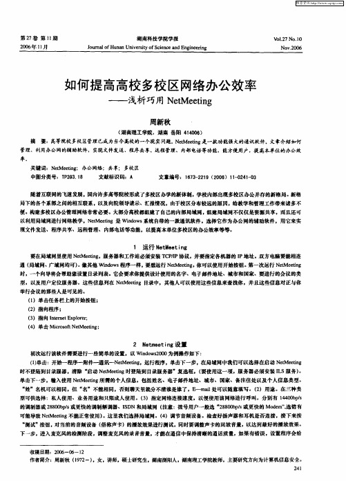 如何提高高校多校区网络办公效率——浅析巧用NetMeeting