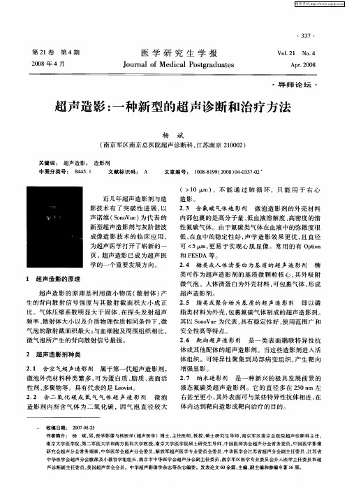 超声造影：一种新型的超声诊断和治疗方法