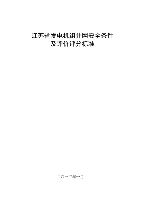 江苏省发电机组并网安全条件及评价评分标准 - 国家电力监管 