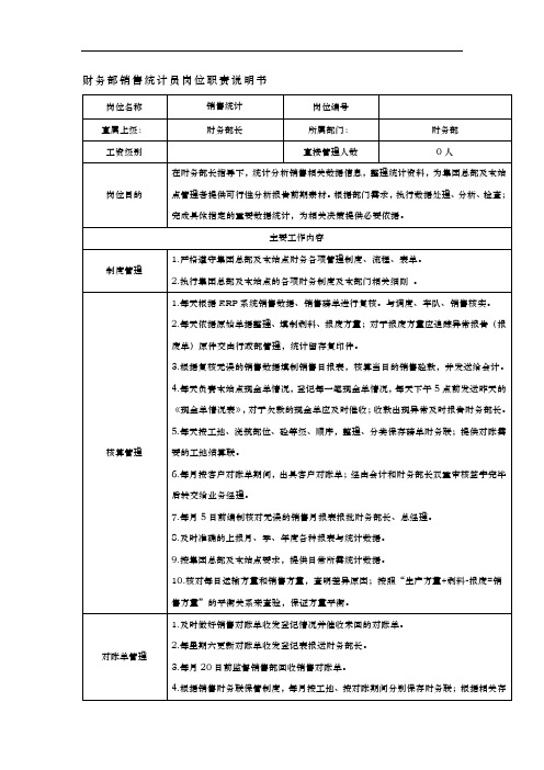 销售统计岗位说明书