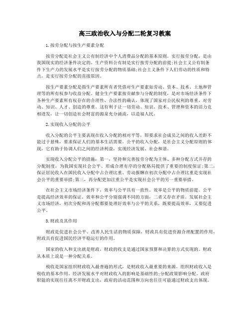 高三政治收入与分配二轮复习教案