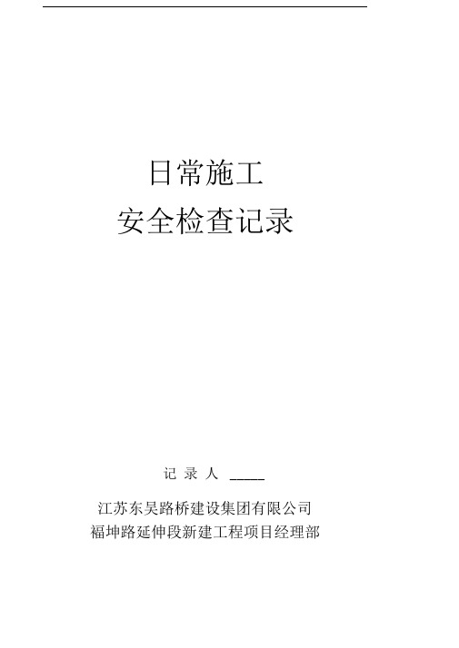 《公路工程施工安全检查评分表》