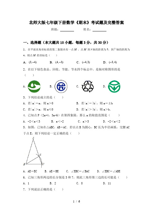 北师大版七年级下册数学《期末》考试题及完整答案