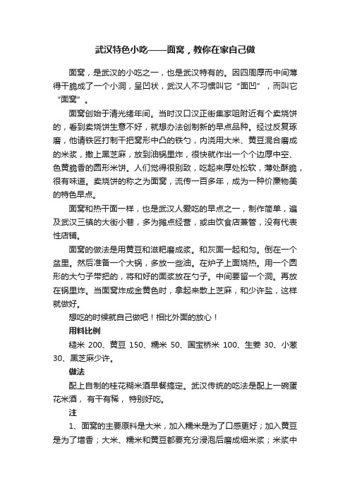 武汉特色小吃——面窝，教你在家自己做