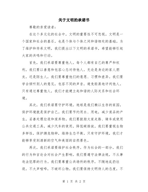 关于文明的承诺书