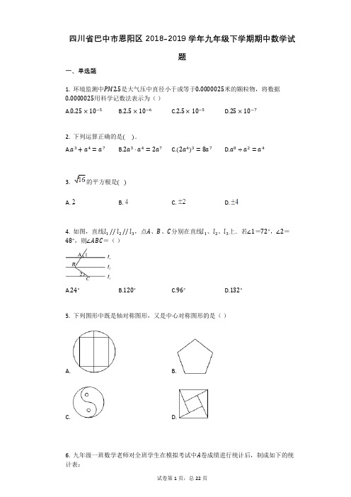 四川省巴中市恩阳区2018-2019学年九年级下学期期中数学试题详细答案与答案解析