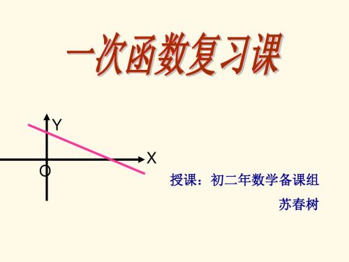 一次函数的复习--华师大版