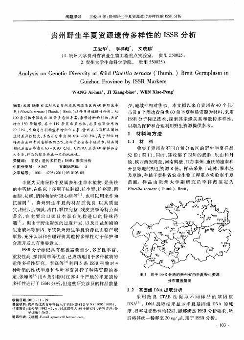 贵州野生半夏资源遗传多样性的ISSR分析