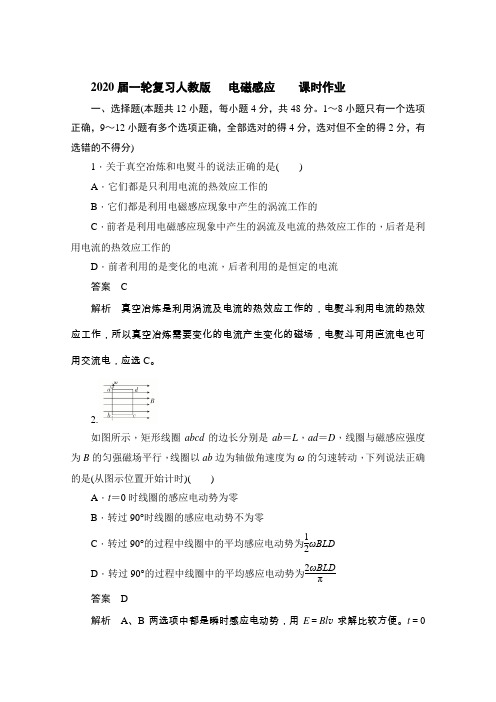 2020届高考物理人教版一轮复习 电磁感应课时作业Word版含答案