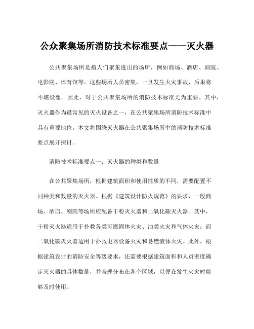 公众聚集场所消防技术标准要点——灭火器