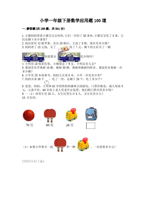 小学一年级下册数学应用题100道(黄金题型)