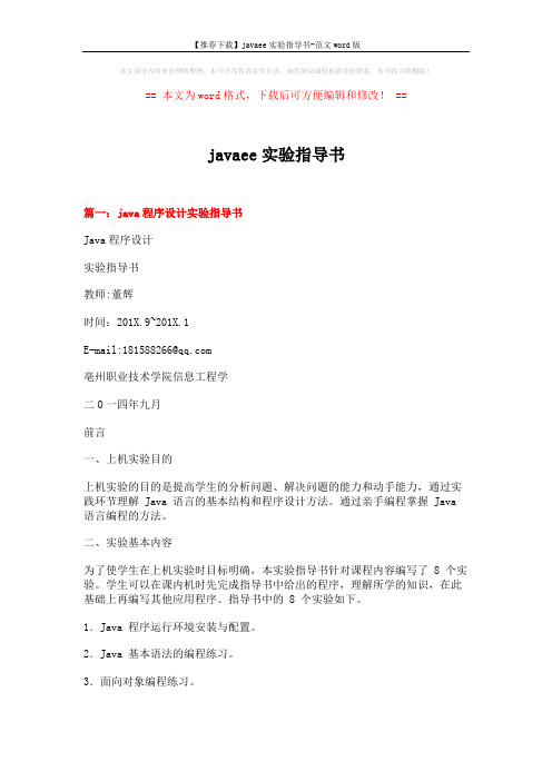 【推荐下载】javaee实验指导书-范文word版 (23页)