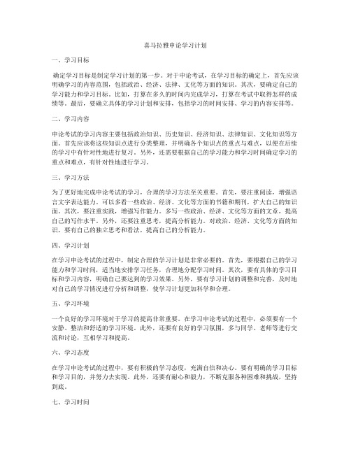 喜马拉雅申论学习计划