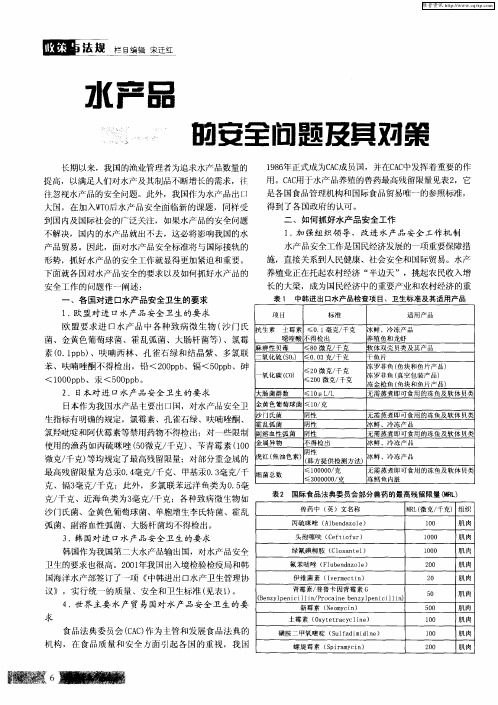水产品的安全问题及其对策