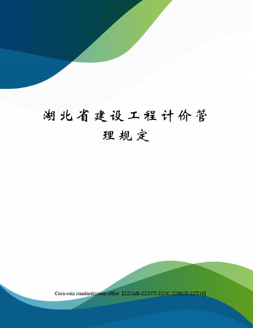 湖北省建设工程计价管理规定