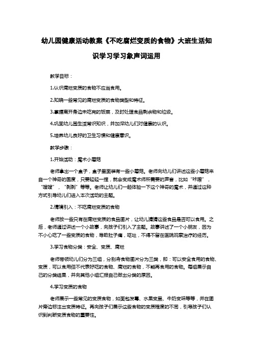 幼儿园健康活动教案《不吃腐烂变质的食物》大班生活知识学习学习象声词运用