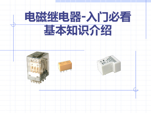 电磁继电器入门必看基本知识