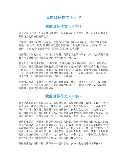 我的目标作文400字