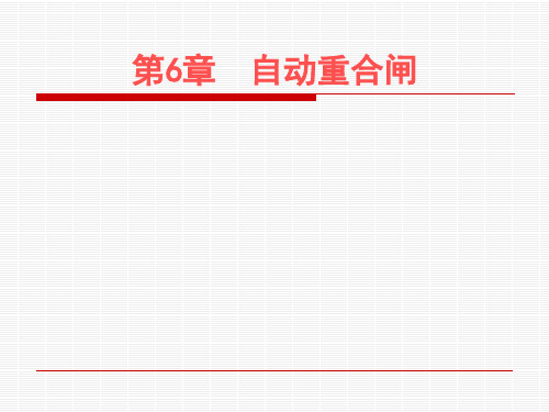 电气系统继电保护第6章自动重合闸