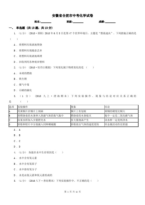 安徽省合肥市中考化学试卷 