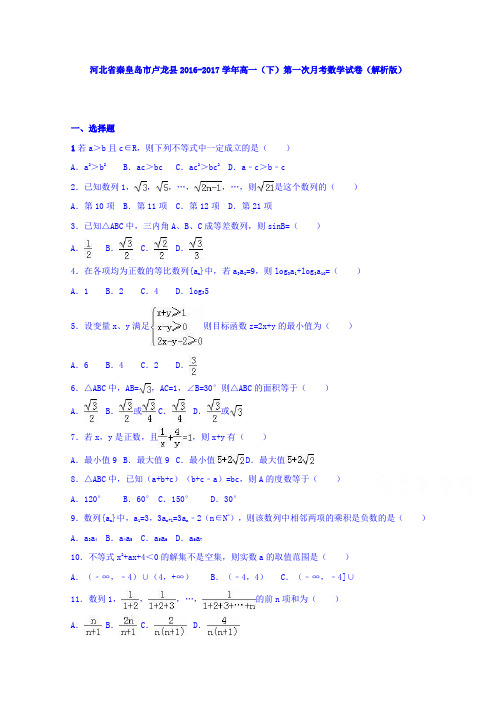 河北省秦皇岛市卢龙县2016-2017学年高一下学期第一次