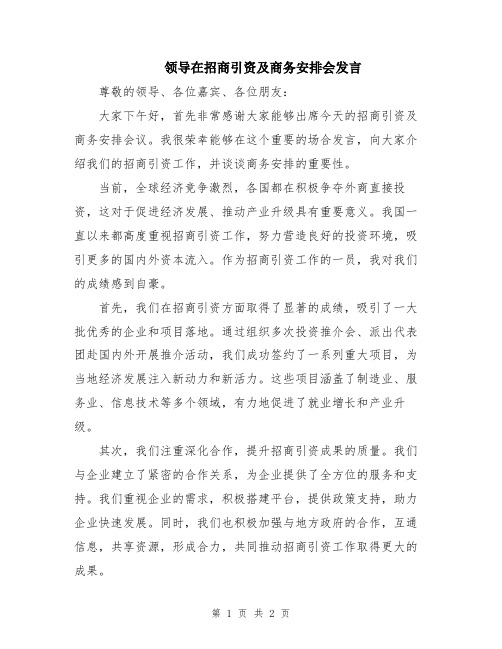 领导在招商引资及商务安排会发言