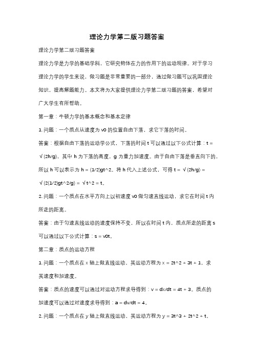 理论力学第二版习题答案