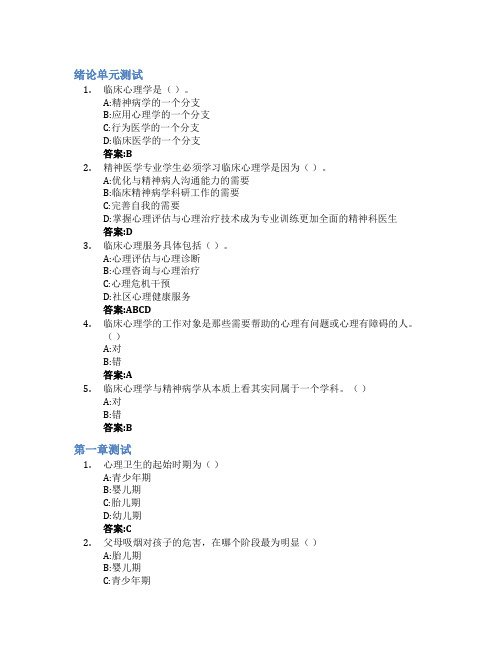 临床心理学智慧树知到答案章节测试2023年齐齐哈尔医学院