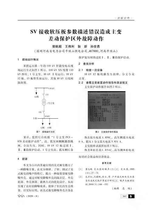 SV接收软压板参数描述错误造成主变差动保护区外故障动作