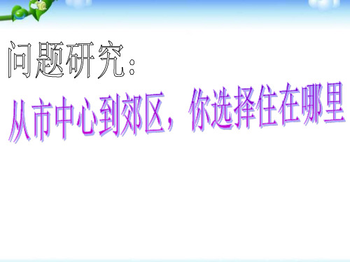 问题研究 从市中心到郊区,你选择住在哪里