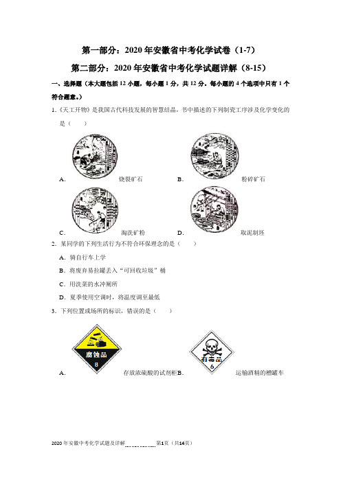 2020年安徽省中考化学试题及详解(WORD版)