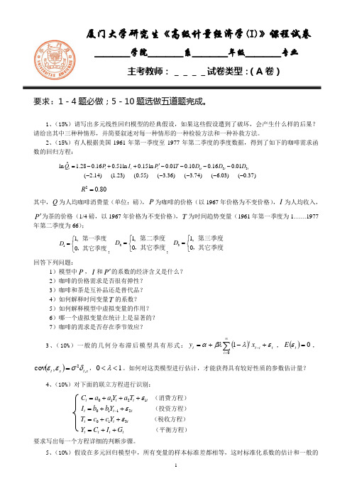 2008统考计量经济学A